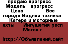 продаю прогресс 4 › Модель ­ прогресс 4 › Цена ­ 100 000 - Все города Водная техника » Катера и моторные яхты   . Ингушетия респ.,Магас г.